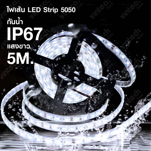 ไฟเส้น LED IP67 กันน้ำ แสงขาว