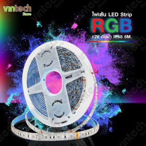 ไฟเส้น RGB strip เปลี่ยนสีได้ 12V IP65