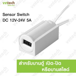 เซนเซอร์ สวิทช์ 12-24V 5A