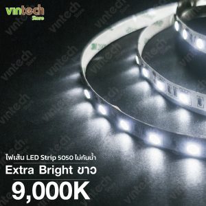 ไฟเส้น LED SMD 5050 แสงขาว 9,000K